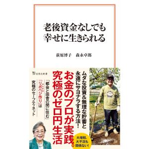 老後資金なしでも幸せに生きられる (宝島社新書)｜sapphire98