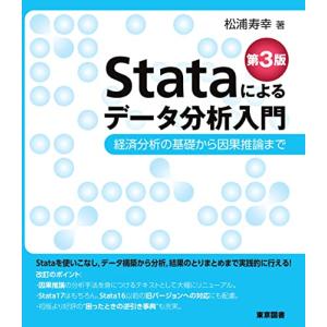 Stataによるデータ分析入門　第３版　〜経済分析の基礎から因果推論まで