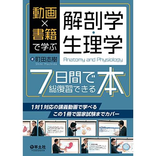 動画×書籍で学ぶ解剖学・生理学７日間で総復習できる本