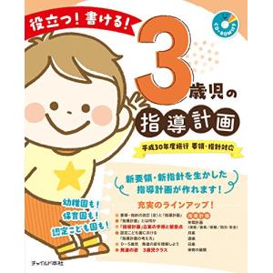 役立つ 書ける 3歳児の指導計画 (CD-ROMつき)｜sapphire98