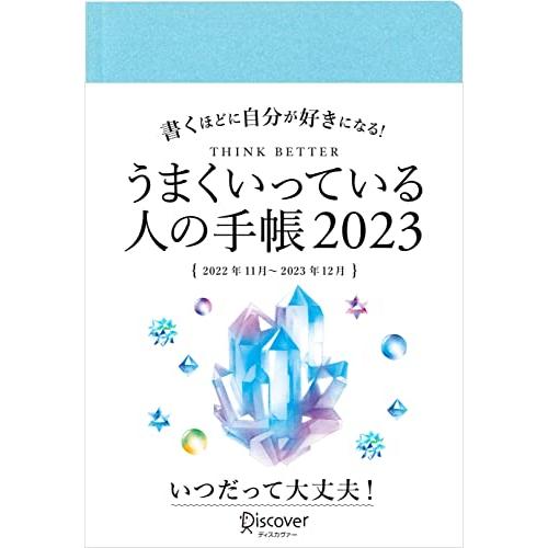 うまくいっている人の手帳 2023 （11月始まり）