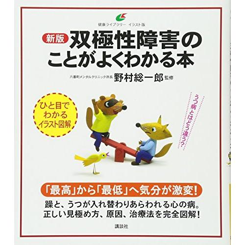 新版 双極性障害のことがよくわかる本 (健康ライブラリーイラスト版)