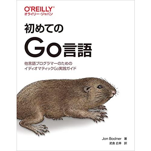 初めてのGo言語 ―他言語プログラマーのためのイディオマティックGo実践ガイド