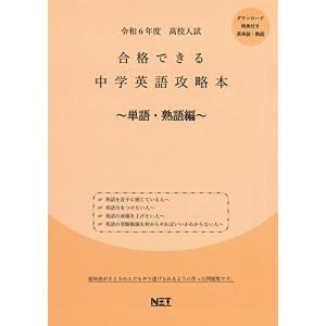 令和6年度 合格できる 中学英語攻略本 単語・熟語編（合格できる問題集)｜sapphire98