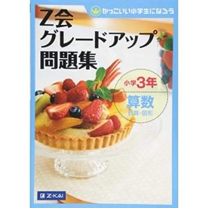 Z会グレードアップ問題集 小学3年 算数 計算・図形｜Sapphire Yahoo!店