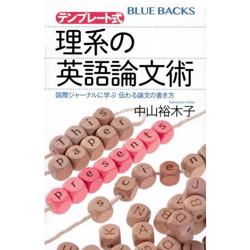 テンプレート式 理系の英語論文術 国際ジャーナルに学ぶ 伝わる論文の書き方 (ブルーバックス)