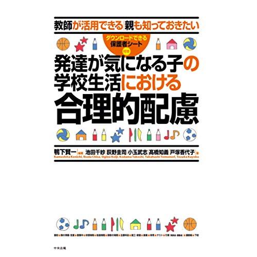 発達が気になる子の学校生活における合理的配慮: 教師が活用できる 親も知っておきたい