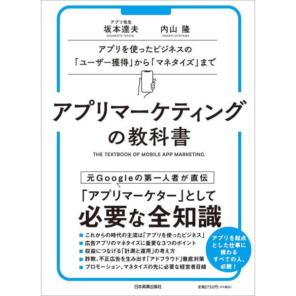 アプリを使ったビジネスの「ユーザー獲得」から「マネタイズ」まで アプリマーケティングの教科書