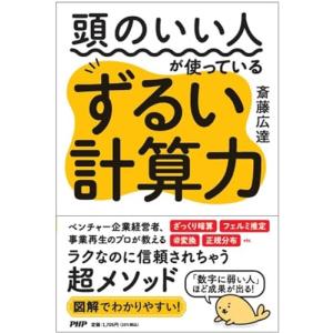 頭のいい人が使っているずるい計算力