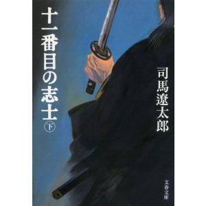 新装版 十一番目の志士 (下) (文春文庫) (文春文庫 し 1-131)｜sapphire98