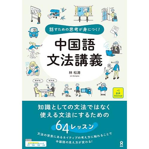 [音声DL] 話すための思考が身につく 中国語文法講義