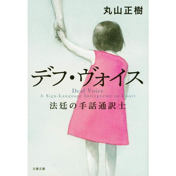 デフ・ヴォイス 法廷の手話通訳士 (文春文庫 ま 34-1)