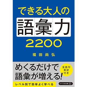 できる大人の語彙力2200(リベラル文庫)｜sapphire98