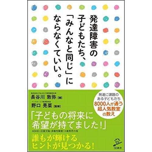 発達障害の子どもたち、「みんなと同じ」にならなくていい。 (SB新書)