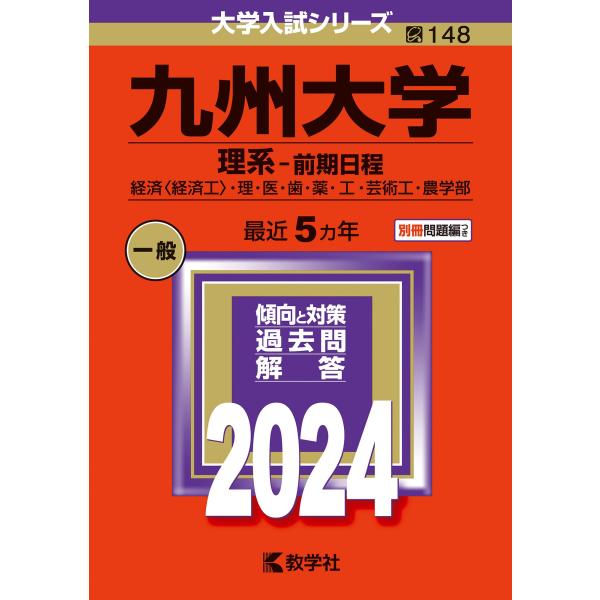 九州大学（理系?前期日程） (2024年版大学入試シリーズ)