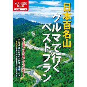 日本百名山クルマで行くベストプラン (大人の遠足BOOK)｜sapphire98