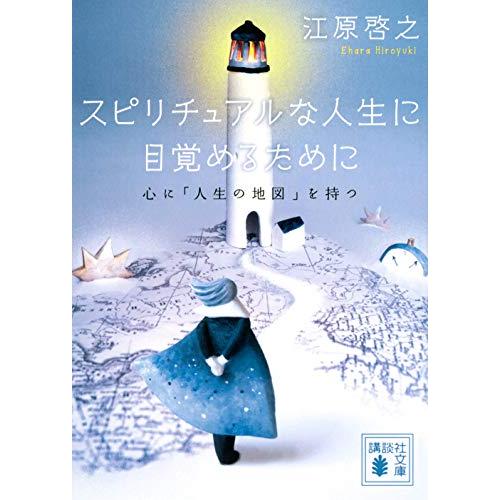 スピリチュアルな人生に目覚めるために 心に「人生の地図」を持つ (講談社文庫)
