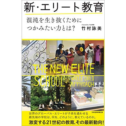 新・エリート教育 混沌を生き抜くためにつかみたい力とは?