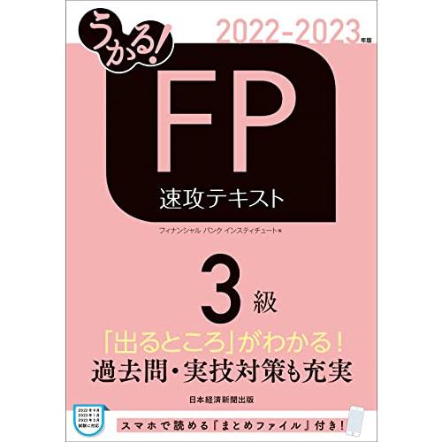 うかる FP3級 速攻テキスト 2022-2023年版