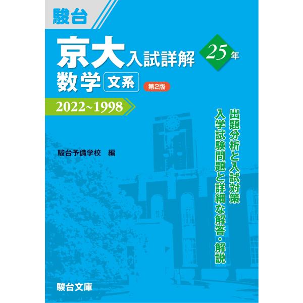 京大入試詳解25年 数学 文系 第2版