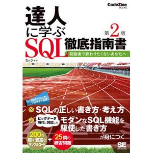 達人に学ぶSQL徹底指南書 第2版 初級者で終わりたくないあなたへ (CodeZine BOOKS)｜sapphire98