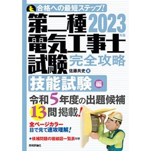 2023年版　第二種電気工事士試験　完全攻略　技能試験編｜sapphire98