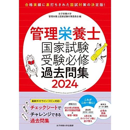 管理栄養士国家試験 受験必修過去問集2024