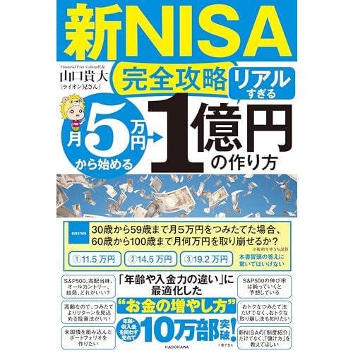 新NISA完全攻略月5万円から始める「リアルすぎる」1億円の作り方