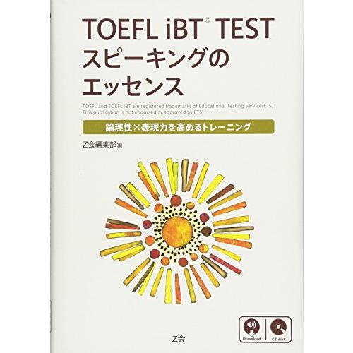 TOEFL iBTR TEST スピーキングのエッセンス