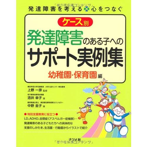 ケース別発達障害のある子へのサポート実例集 幼稚園・保育園編