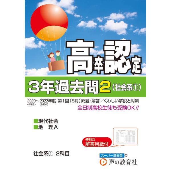 高卒程度認定試験 2023年度用 2 3年過去問・社会系1 現代社会・地理A