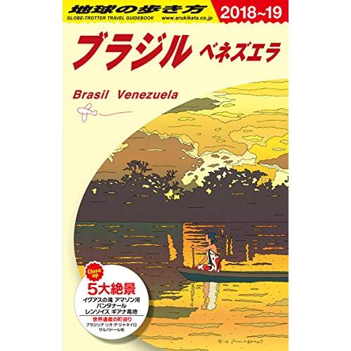 B21 地球の歩き方 ブラジル ベネズエラ 2018~2019 (地球の歩き方B 北米・中米・南米)