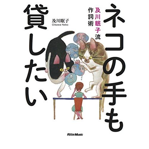 ネコの手も貸したい 及川眠子流作詞術