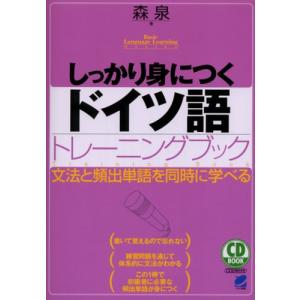 CD BOOK しっかり身につくドイツ語トレーニングブック (CD BOOK Basic Language Learning Ser)｜sapphire98