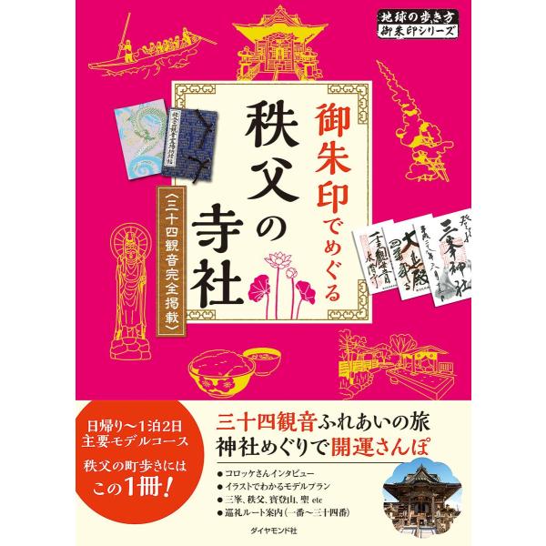 10 御朱印でめぐる秩父の寺社 三十四観音完全掲載 改訂版 (地球の歩き方 御朱印シリーズ)