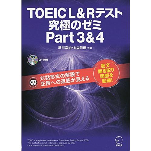 CD-ROM・音声DL付TOEIC(R) L &amp; R テスト 究極のゼミ Part 3 &amp; 4