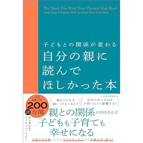 子どもとの関係が変わる　自分の親に読んでほしかった本