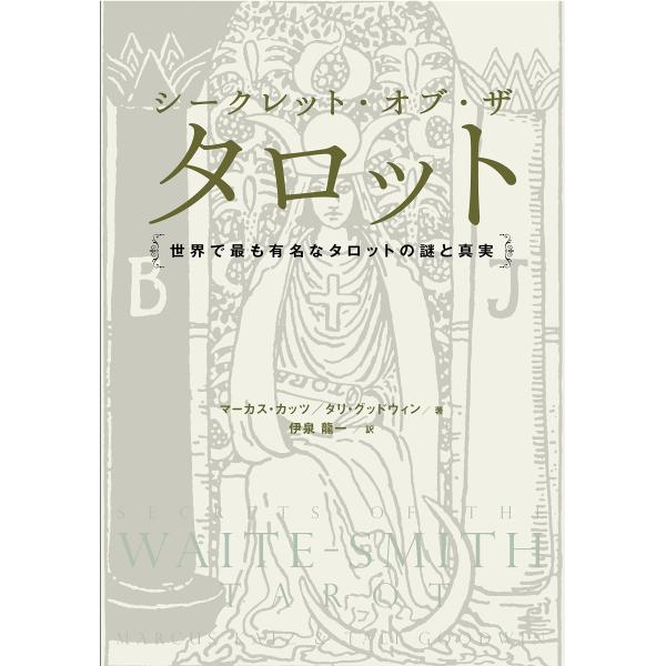 シークレット・オブ・ザ・タロット 世界で最も有名なタロットの謎と真実