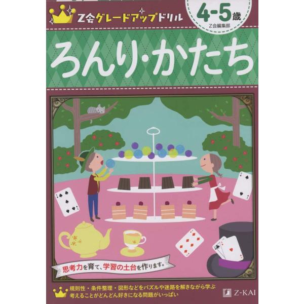 Z会グレードアップドリル ろんり・かたち 4-5歳