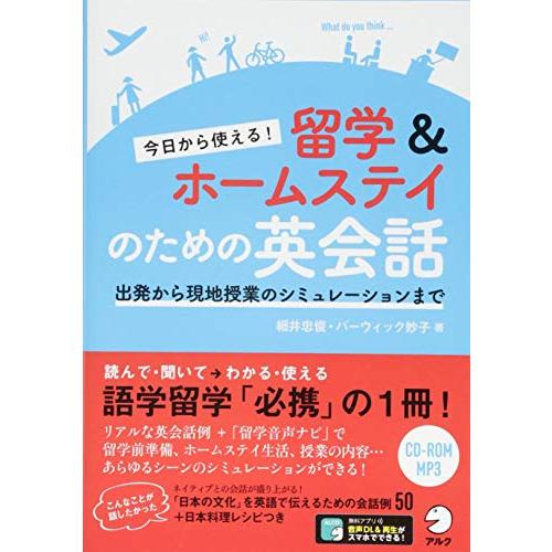 今日から使える 留学&amp;ホームステイのための英会話