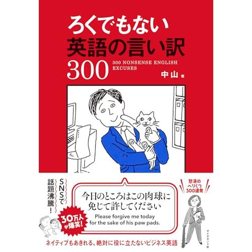 ろくでもない英語の言い訳300