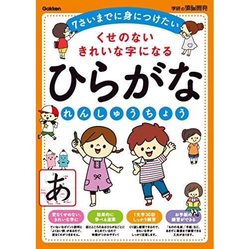 くせのないきれいな字になるひらがなれんしゅうちょう 学研の頭脳開発