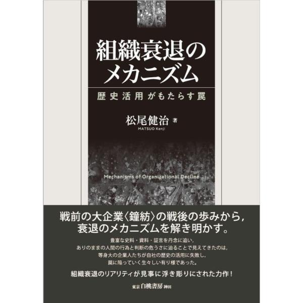 組織衰退のメカニズム: 歴史活用がもたらす罠