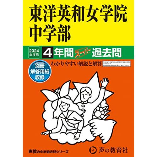 東洋英和女学院中学部　2024年度用 4年間スーパー過去問 （声教の中学過去問シリーズ 28 ）