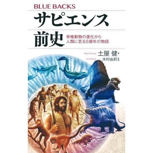 サピエンス前史 脊椎動物の進化から人類に至る5億年の物語 (ブルーバックス)