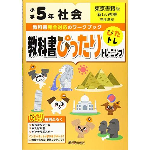 教科書ぴったりトレーニング 小学5年 社会 東京書籍版(教科書完全対応、オールカラー)