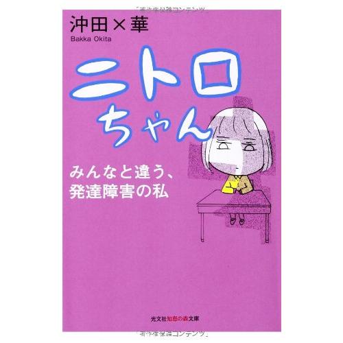 ニトロちゃん: みんなと違う、発達障害の私 (知恵の森文庫)