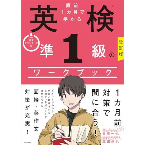 改訂版 直前1カ月で受かる 英検準1級のワークブック