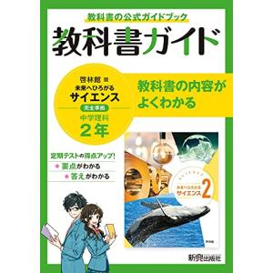 教科書ガイド 中学2年 理科 啓林館版｜sapphire98