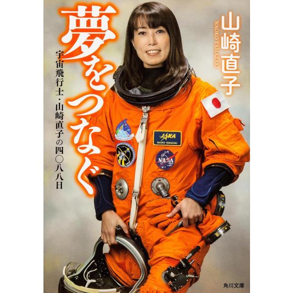 夢をつなぐ 宇宙飛行士・山崎直子の四〇八八日 (角川文庫)